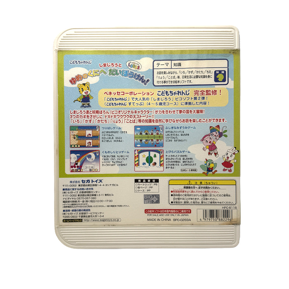 Shimajiro to Yume no Kuni e Daibōken! Sega Pico (JAP)